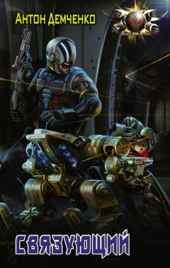 Антон Демченко - Связующий