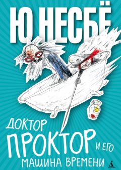 Ю Несбё - Доктор Проктор и его машина времени