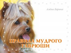 Алёна Ларина - Правила мудрого Гаврюши