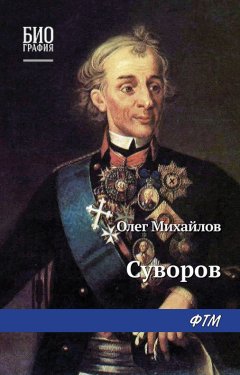 Олег Михайлов - Суворов