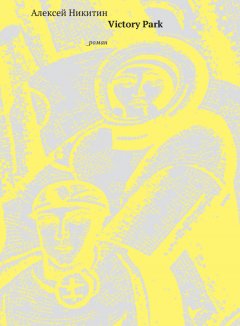 Алексей Никитин - Victory Park