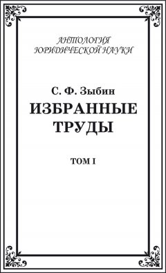 Станислав Зыбин - Избранные труды. Том I