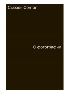 Сьюзен Сонтаг - О фотографии