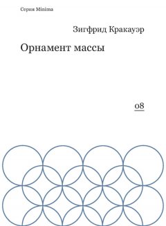 Зигфрид Кракауэр - Орнамент массы (сборник)