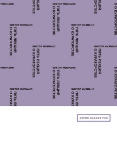 Виктор Мизиано - Пять лекций о кураторстве