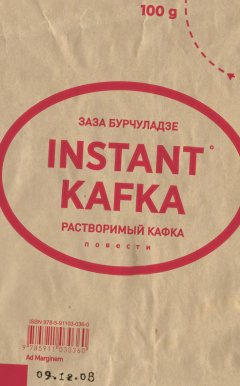 Заза Бурчуладзе - Растворимый Кафка (сборник)