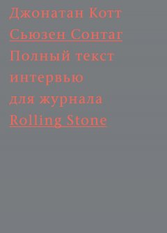 Джонатан Котт - Сьюзен Сонтаг. Полный текст интервью для журнала Rolling Stone