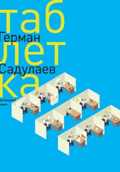 Герман Садулаев - Таблетка