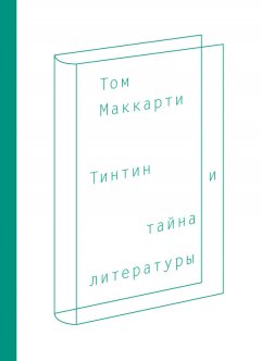 Том Маккарти - Тинтин и тайна литературы