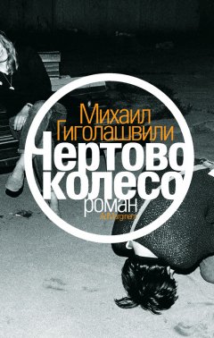 Михаил Гиголашвили - Чертово колесо