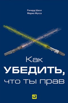 Ричард Шелл - Как убедить, что ты прав