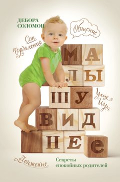 Дебора Соломон - Малышу виднее. Cекреты спокойных родителей