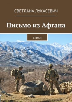 Светлана Лукасевич - Письмо из Афгана. Стихи