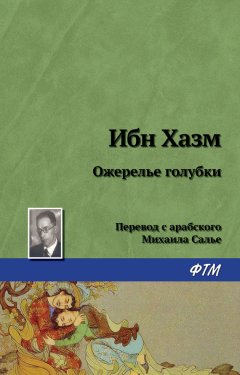 Ибн Хазм - Ожерелье голубки