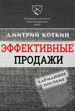 Дмитрий Коткин - Эффективные продажи. Карманное пособие