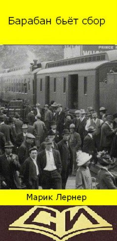 Марик Лернер - Барабан бьет сбор