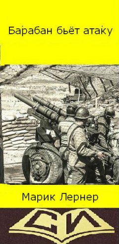 Марик Лернер - Барабан бьет атаку