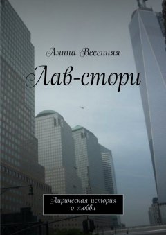 Алина Весенняя - Лав-стори. Лирическая история о любви