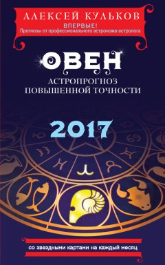 Алексей Кульков - Овен. 2017. Астропрогноз повышенной точности со звездными картами на каждый месяц