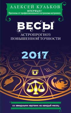 Алексей Кульков - Весы. 2017. Астропрогноз повышенной точности со звездными картами на каждый месяц