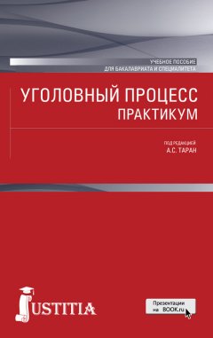Коллектив авторов - Уголовный процесс. Практикум