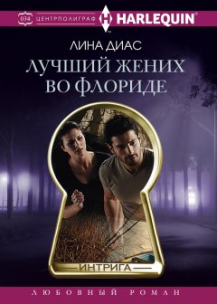 Лина Диас - Лучший жених во Флориде