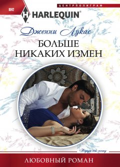 Дженни Лукас - Больше никаких измен