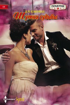 Кэт Кэнтрелл - Шутки судьбы