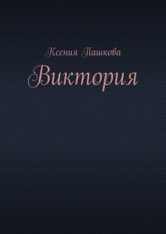 Ксения Пашкова - Виктория