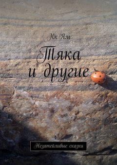 Кк Ям - Тяка и другие. Незатейливые сказки