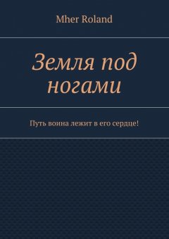 Mher Roland - Земля под ногами. Путь воина лежит в его сердце!