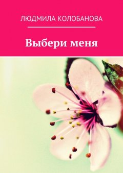 Людмила Колобанова - Выбери меня