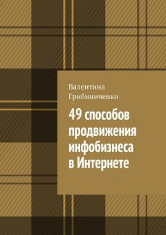 Валентина Грибиниченко - 49 способов продвижения инфобизнеса в Интернете