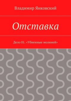 Владимир Янковский - Отставка. Дело 01. «Убиенные молнией»