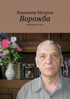 Владимир Мусатов - Ворожба. Избранные стихи