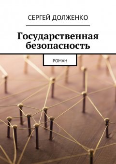Сергей Долженко - Государственная безопасность. Роман