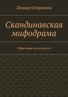 Леонид Огороднов - Скандинавская мифодрама. Обретение целостности