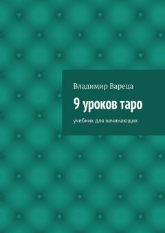 Владимир Вареца - 9 уроков таро. Учебник для начинающих