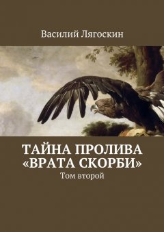 Василий Лягоскин - Тайна пролива «Врата скорби». Том второй