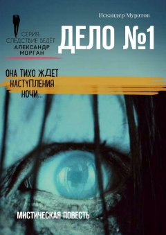 Искандер Муратов - Дело №1. Мистическая повесть