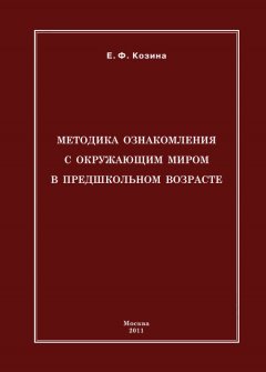Елена Козина - Методика ознакомления с окружающим миром в предшкольном возрасте