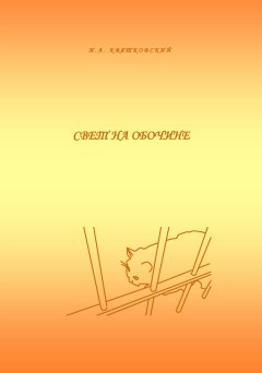 Игорь Квятковский - Свет на обочине (сборник)