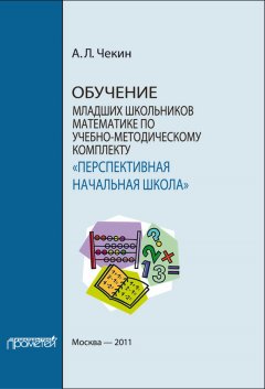 А. Чекин - Обучение младших школьников математике по учебно-методическому комплекту «Перспективная начальная школа»