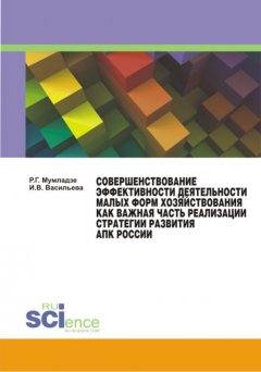Роман Мумладзе - Совершенствование эффективности деятельности малых форм хозяйствования как важная часть реализации стратегии развития АПК России