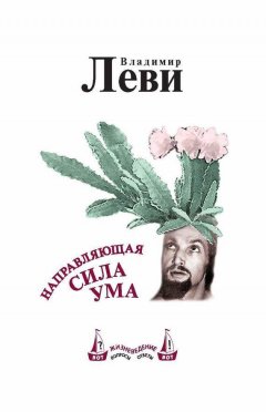 Владимир Леви - Направляющая сила ума