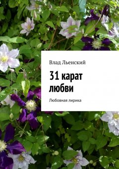 Влад Льенский - 31 карат любви. Любовная лирика