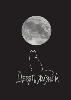 Алексей Грибанов - Девять жизней