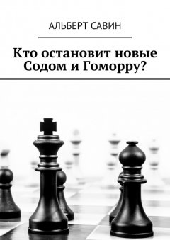 Альберт Савин - Кто остановит новые Содом и Гоморру?