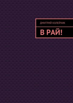 Дмитрий Колейчик - В рай!
