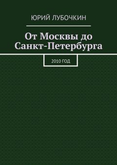 Юрий Лубочкин - От Москвы до Санкт-Петербурга. 2010 год